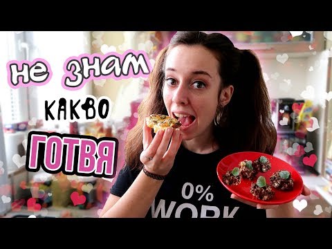 Видео: ГОТВЯ, БЕЗ ДА ЗНАМ КАКВО