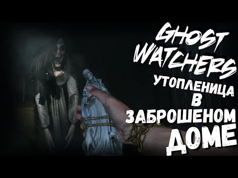Видео: Ghost Watchers | утопленица в заброшеном доме | выпуск #3
