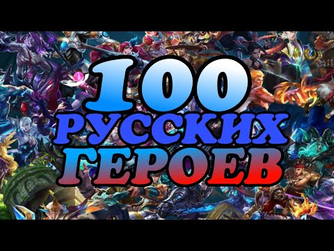 Видео: ОЗВУЧКА ВСЕХ ВСТУПИТЕЛЬНЫХ СЛОВ НА РУССКОМ ЯЗЫКЕ 100 ГЕРОЕВ