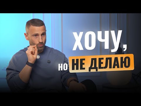 Видео: Почему люди хотят, но НЕ ДЕЛАЮТ? Причина бездействия | Дмитрий Богацкий