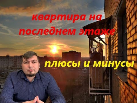 Видео: Квартира на последнем этаже, покупать или нет?