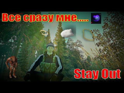 Видео: ⭐Stay Out  ⭐Сталкер - Онлайн 👍 Все это и сразу мне  .......