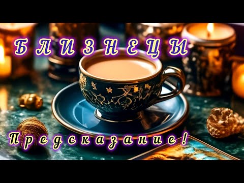 Видео: БЛИЗНЕЦЫ‼ ПРЕДСКАЗАНИЕ НА НОЯБРЬ 2025Г 💯 КОФЕ И ТАРО ‼🔥💫☀️
