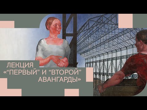 Видео: Лекция 1. «“Первый” и “второй” авангарды»