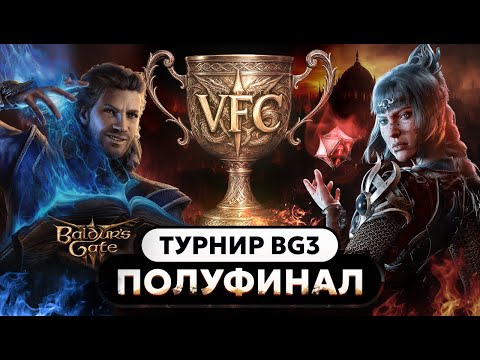 Видео: МОЩНЕЙШИЙ РАК КУБОВ В ПОЛУФИНАЛЕ ТУРНИРА VFC Baldur's gate 3