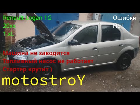 Видео: Renault LOGAN Машина не заводится, топливный насос не работает #motostroY #автодиагностика #renault