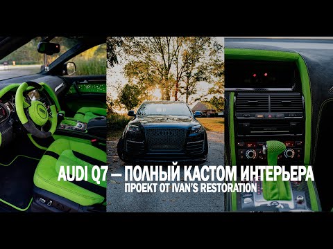 Видео: Audi Q7 — полный кастом интерьера | Проект от Ivan’s Restoration