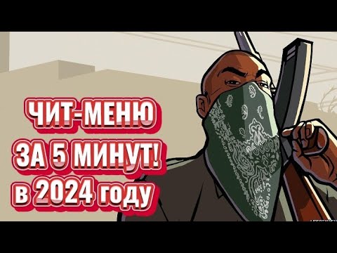 Видео: КАК СКАЧАТЬ ЧИТ-МЕНЮ ДЛЯ GTA SAN ANDREAS В 2024 ГОДУ?