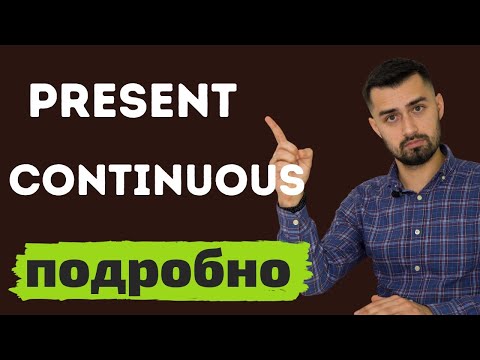 Видео: Настоящее продолженное время  | present continuous в английском языке