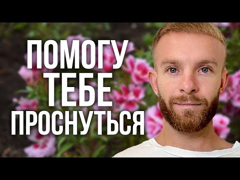 Видео: Хочешь прямо сейчас пережить пробуждение?