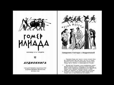 Видео: 6. ГОМЕР. ИЛИАДА. ПЕСНЬ ШЕСТАЯ. СВИДАНИЕ ГЕКТОРА С АНДРОМАХОЙ.