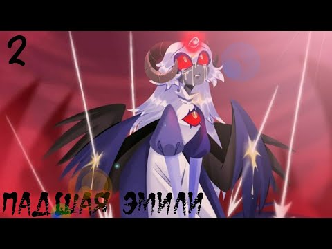 Видео: ~Падшая Эмили 2~ Озвучка комиксов Отель Хазбин. Hotel Hazbin comic