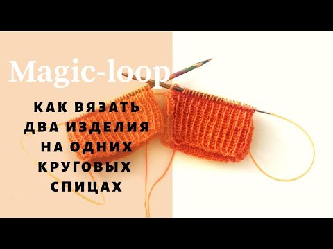 Видео: Как вязать два изделия на одних круговых спицах. Техника Magic loop (мэджик луп)