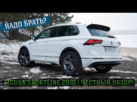 Видео: VW Tiguan Sportline 2019' | Честный обзор!