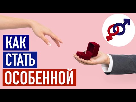 Видео: Как стать ОСОБЕННОЙ женщиной для КЛАССНОГО мужчины?