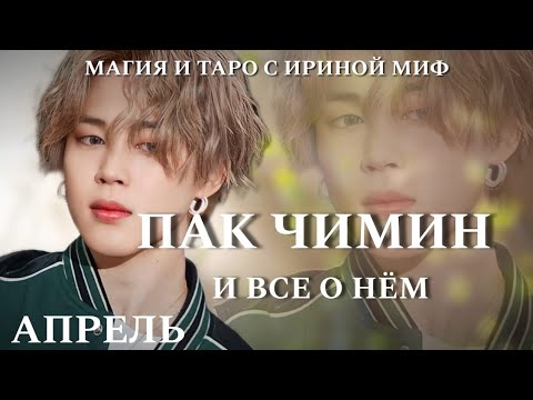 Видео: BTS НЕДЕЛЯ - АПРЕЛЬ - ПАК ЧИМИН И ВСЕ О НЕМ