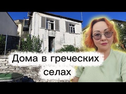 Видео: Купить дом в Греции от 25000? Реально! / Домик у моря
