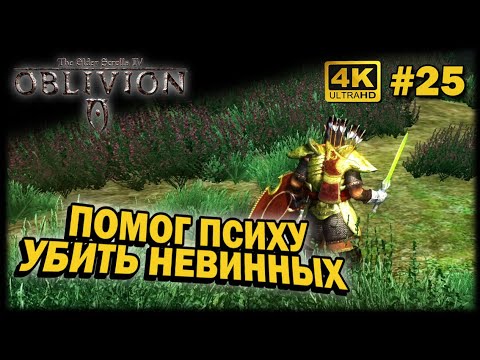 Видео: OBLIVION ➤ 4К. Глава 25: ПАРАНОЯ | ОБЛИВИОН | ЧТО БУДЕТ ЕСЛИ СОВРАТЬ И СКАЗАТЬ, ЧТО СЛЕДЯТ.