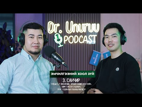 Видео: DR.UNURUU PODCAST EP14 Э.Санчир I Эмчилгээний хоол l