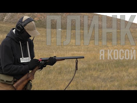 Видео: МР-43-КН. плинк.