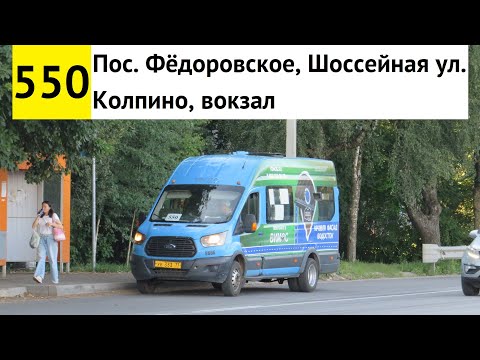 Видео: Автобус 550 "Пос. Фёдоровское, Шоссейная ул. - Колпино, вокзал" (старая трасса)