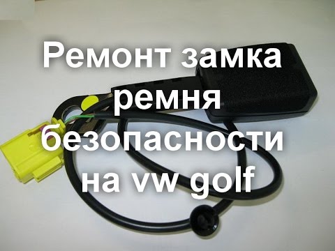 Видео: Ремонт замка ремня безопасности vw