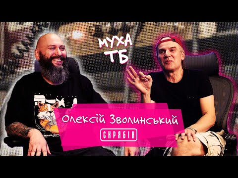 Видео: Олексій Зволинський (Скрябін)