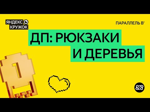 Видео: Занятие 7. ДП Рюкзаки и деревья