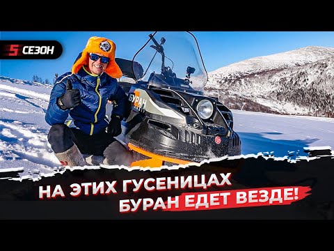 Видео: Проходимость короткого Бурана сильно выросла!