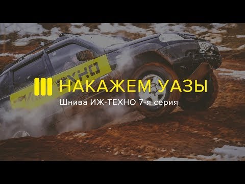 Видео: ШНИВА ИЖ-ТЕХНО НАКАЗЫВАЕТ УАЗЫ. 7-я серия оффроад-проекта