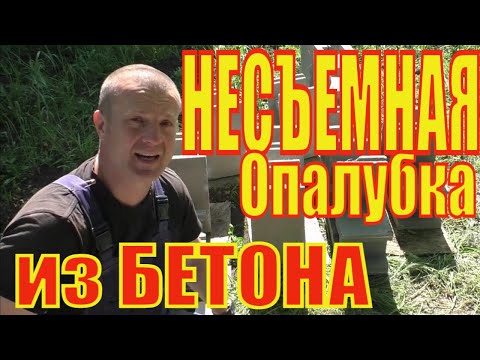 Видео: Залил БЕТОН в БЕТОН. Тест  Бетонной НЕСЪЕМНОЙ опалубки для МОНОЛИТНЫХ Стен из Бетона!