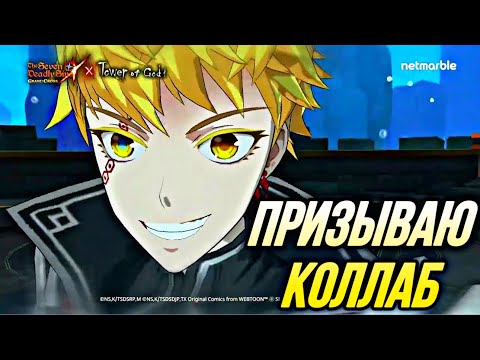 Видео: МОИ ПРИЗЫВЫ КОЛЛАБА БАШНЯ БОГА | Seven Deadly Sins: Grand Cross