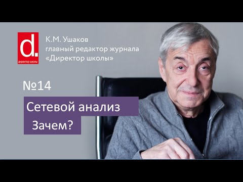 Видео: Сетевой анализ. Зачем?
