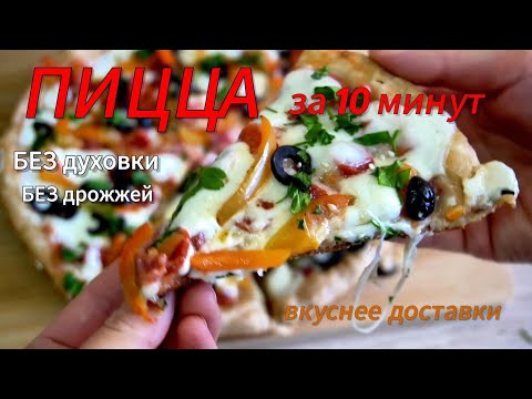 Видео: ПИЦЦА за 15 МИНУТ в СКОВОРОДКЕ! Без духовки и дрожжей. Секрет идеального теста и тянущегося сыра