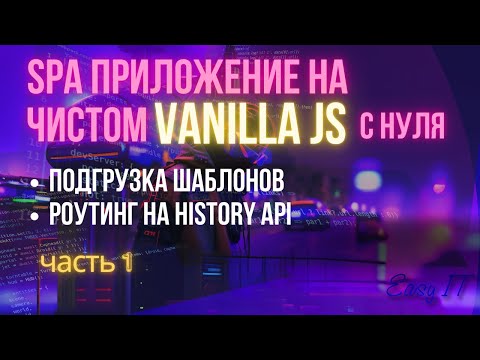 Видео: SPA приложение на чистом JS - часть 1 #easyit #vanillajs #vitejs