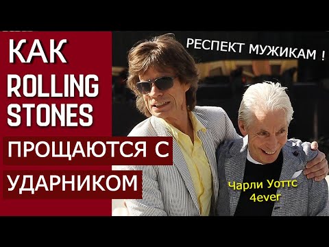 Видео: КАК ROLLING STONES ПРОЩАЮТСЯ С УДАРНИКОМ ЧАРЛИ УОТТСОМ? Стоунз отправились в тур впервые без Чарли