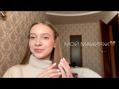 Видео: МОЙ ПОВСЕДНЕВНЫЙ МАКИЯЖ🤎