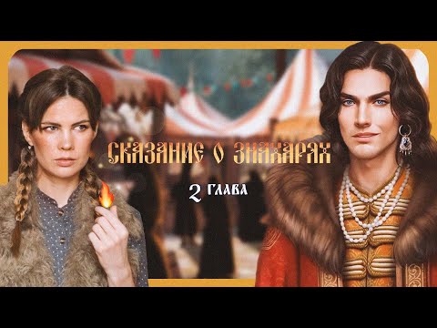 Видео: ВЕСЕЛЬЕ на ЯРМАРКЕ I СКАЗАНИЕ О ЗНАХАРЯХ I 2 глава I Lagerta