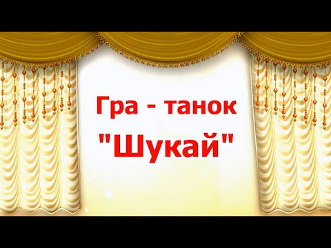 Видео: Гра - танок "Шукай" (обр. В. Литовченко)