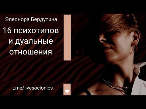 Видео: Элеонора Бердутина "16 ПСИХОТИПОВ И ДУАЛЬНЫЕ ОТНОШЕНИЯ", запись эфира 07.06.2023.