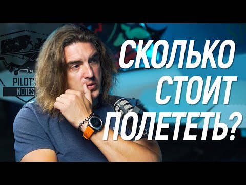 Видео: 🎙#23 Как стать пилотом? Сколько стоит? @Записки Пилота  - Владимир Васильев