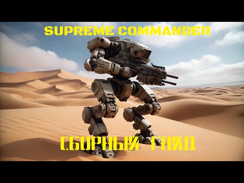 Видео: Supreme Commander Сборный Гайд 2024