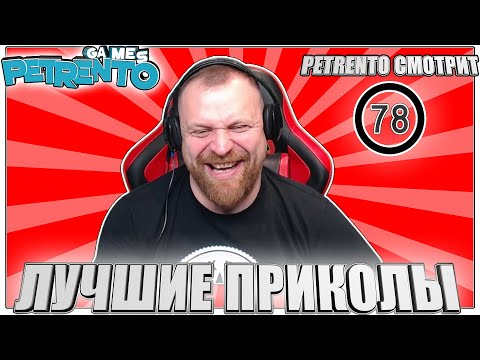 Видео: PETRENTO СМОТРИТ ЛУЧШИЕ ПРИКОЛЫ #78