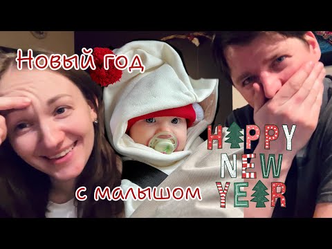 Видео: Первый Новый год с малышом 🎄 | Наши каникулы