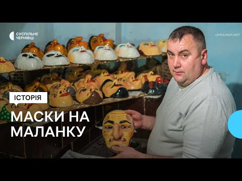 Видео: Маски для Маланки відправляли в Ріо-де-Жанейро та Канаду. Секрети створення від майстрів з Вашківців