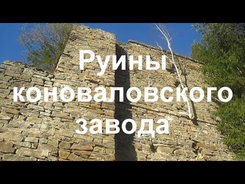 Видео: Река Чусовая. Дорогою железных караванов (ч-2) Руины коноваловского завода