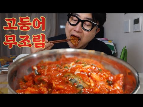 Видео: Дорогая, приготовь мне тушеную скумбрию. Корейская кухня: мукбанг, корейская домашняя еда