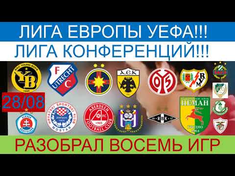 Видео: Янг Бойз : Слован/Утрехт : Зриньски /ФКСБ : Абердин/Аек : Андерлехт/Майнц : Русенборг. 28/08/2025.