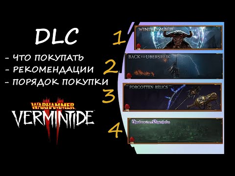 Видео: Warhammer: Vermintide 2 ► Обзор на DLC ► Что вам нужно, а что нет