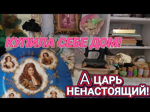 Видео: ❤️‍🔥Наконец Купила Дом для Себя!❤️‍🔥
